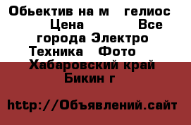 Обьектив на м42 гелиос 44-3 › Цена ­ 3 000 - Все города Электро-Техника » Фото   . Хабаровский край,Бикин г.